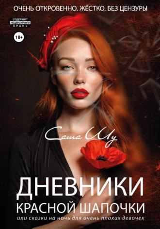 Саша Шу. Дневники Красной Шапочки, или Cказки на ночь для очень плохих девочек