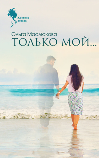 Только мой…. Ольга Маслюкова