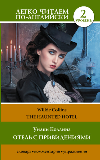 Уилки Коллинз. The Haunted Hotel / Отель с привидениями