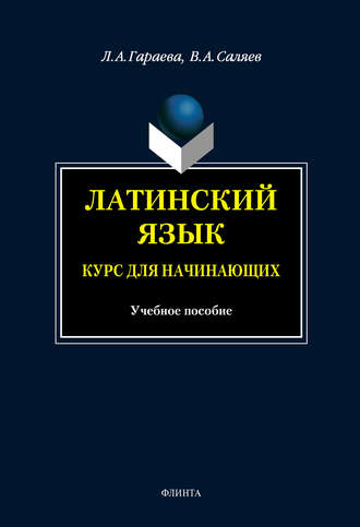 Латинский язык. Курс для начинающих: учебное пособие. В. А. Саляев