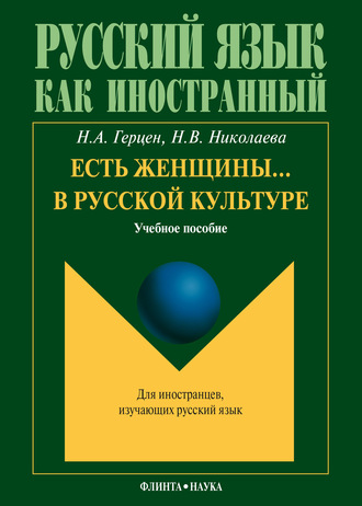 Есть женщины… в русской культуре: учебное пособие. Н. В. Николаева