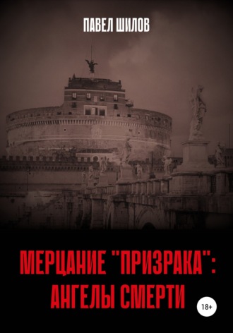Мерцание «Призрака»: Ангелы Смерти. 