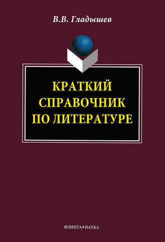 Краткий справочник по литературе. В. В. Гладышев