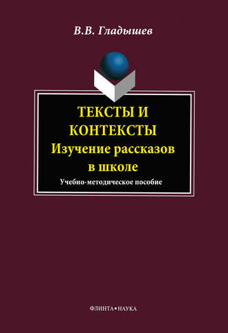 Тексты и контексты. Изучение рассказов в школе. В. В. Гладышев