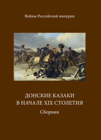 Донские казаки в начале ХIХ столетия. 