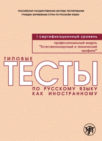 И. И. Баранова. Типовые тесты по русскому языку как иностранному. Профессиональный модуль. Естественнонаучный и технический профили. I сертификационный уровень