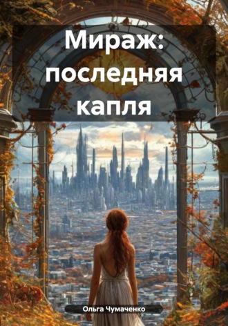 Ольга Чумаченко. Мираж: последняя капля