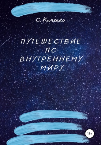 Светлана Киченко. Путешествие по внутреннему миру