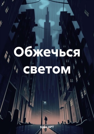 Обжечься светом. Крис АРТ