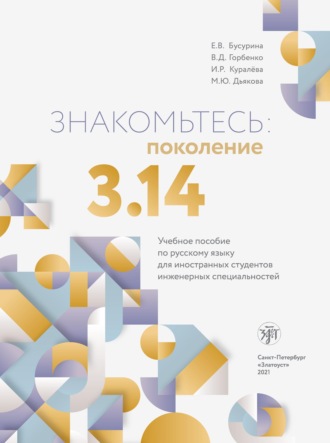 И. Р. Куралева. Знакомьтесь: поколение 3,14. Учебное пособие по русскому языку для иностранных студентов инженерных специальностей