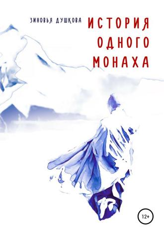 Зиновья Душкова. История одного монаха
