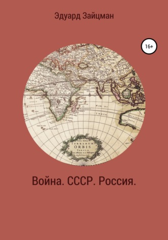 Война. СССР. Россия. Эдуард Зайцман