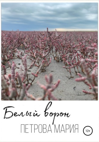 Мария Петрова. Белый ворон