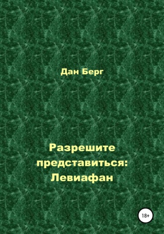 Дан Берг. Разрешите представиться: Левиафан