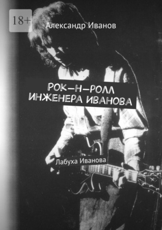 Рок-н-ролл инженера Иванова. 