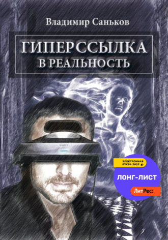 Гиперссылка в реальность. Владимир Саньков