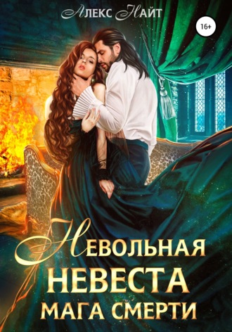Невольная невеста мага смерти. 