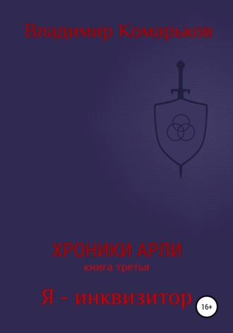 Хроники Арли. Книга 3. Я – инквизитор. 