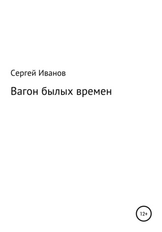 Сергей Федорович Иванов. Вагон былых времен