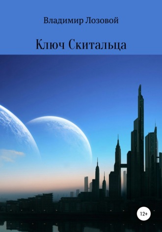 Ключ Cкитальца. 