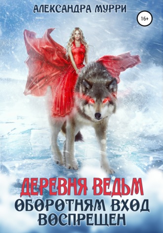 Деревня ведьм. Оборотням вход воспрещен. Александра Мурри