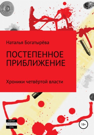 Постепенное приближение. Хроники четвёртой власти. Наталья Богатырёва