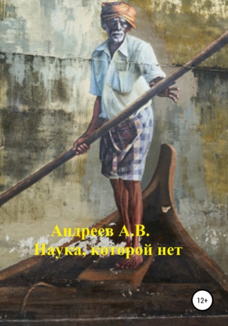 Александр Владимирович Андреев. Наука, которой нет