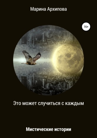 Это может случиться с каждым. Марина Архипова