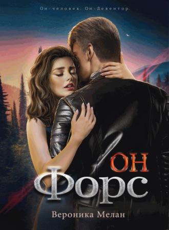 Он – Форс. 