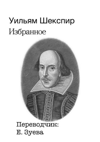 Уильям Шекспир. Избранное