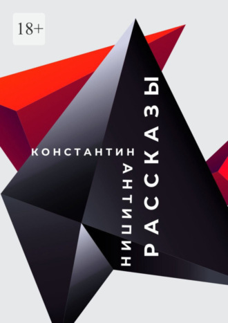 Рассказы. 