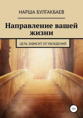Нарша Булгакбаев. Направление вашей жизни