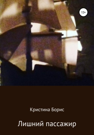 Лишний пассажир. Кристина Борис