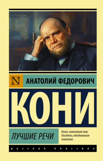 Анатолий Федорович Кони. Лучшие речи