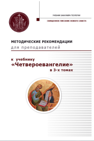 М. Г. Калинин. Методические рекомендации для преподавателей к учебнику «Четвероевангелие» в 3-х томах.