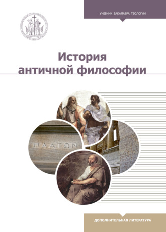 Р. В. Светлов. История античной философии