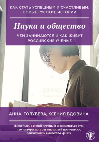 А. В. Голубева. Наука и общество
