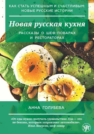 Новая русская кухня. 
