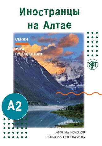 Иностранцы на Алтае. 