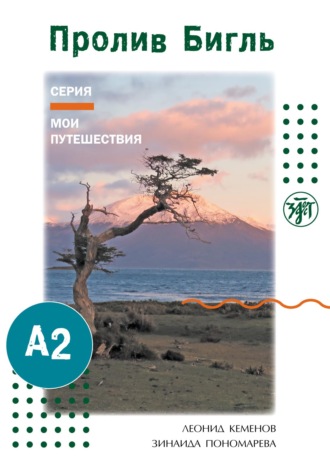 Пролив Бигль. 