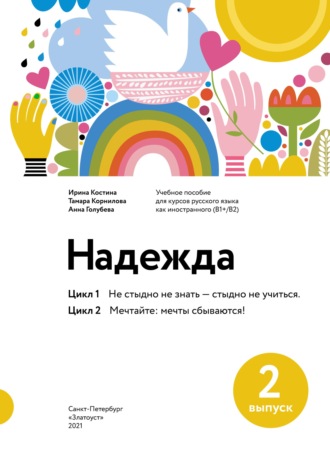 Надежда. Учебное пособие для курсов русского языка как иностранного (В1+/В2). Выпуск 2. Цикл 1. Не стыдно не знать – стыдно не учиться; Цикл 2. Мечтайте: мечты сбываются!. 
