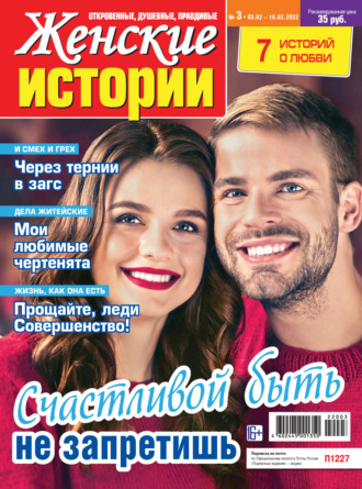 Женские истории №03/2022. Группа авторов