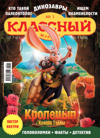 Классный журнал №01/2022. 