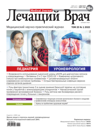 Журнал «Лечащий Врач» №01/2022. 
