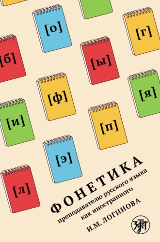 Фонетика преподавателю русского языка как иностранного. И. М. Логинова