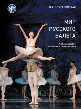 Н. А. Плуталовская. Мир русского балета. Учебное пособие по чтению и развитию речи. А1–B1.