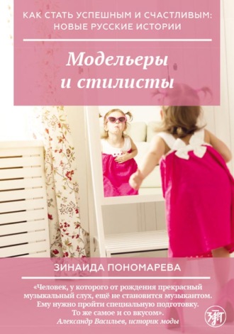 Модельеры и стилисты. 