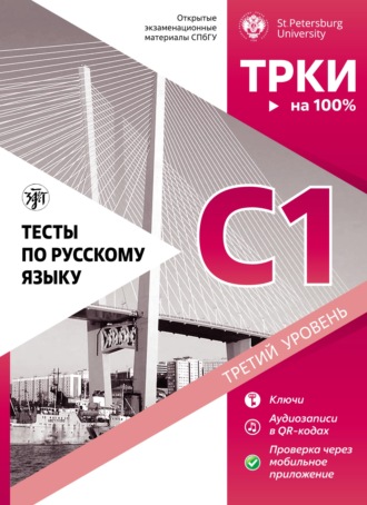 Коллектив авторов. Тесты по русскому языку: C1. Открытые экзаменационные материалы СПбГУ