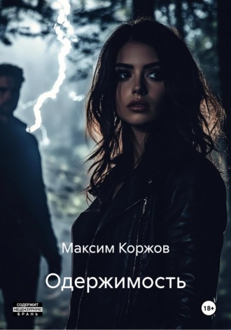 Максим Вячеславович Коржов. Одержимость