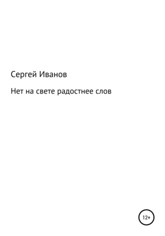 Сергей Федорович Иванов. Нет на свете радостнее слов